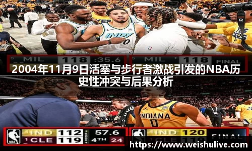 2004年11月9日活塞与步行者激战引发的NBA历史性冲突与后果分析