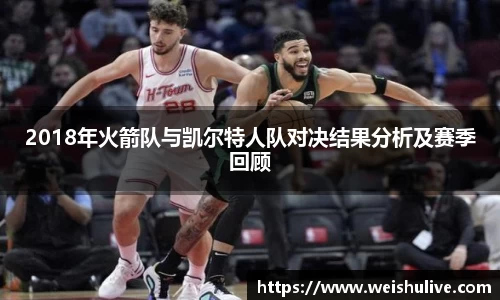 2018年火箭队与凯尔特人队对决结果分析及赛季回顾