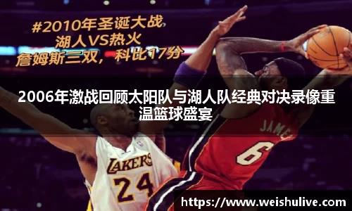 2006年激战回顾太阳队与湖人队经典对决录像重温篮球盛宴