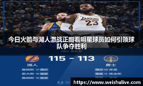 今日火箭与湖人激战正酣看明星球员如何引领球队争夺胜利