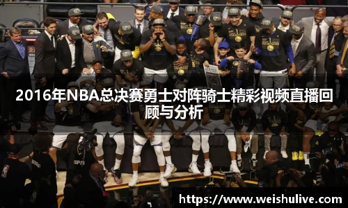 2016年NBA总决赛勇士对阵骑士精彩视频直播回顾与分析