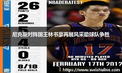尼克斯对阵国王林书豪再展风采助球队争胜