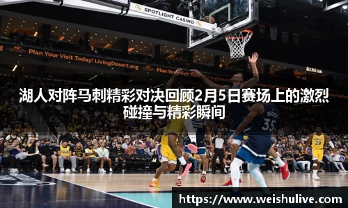 湖人对阵马刺精彩对决回顾2月5日赛场上的激烈碰撞与精彩瞬间