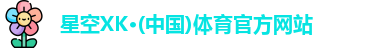星空XK体育